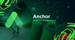 比特派钱包官网|什么是Anchor协议？ANC代币是什么？